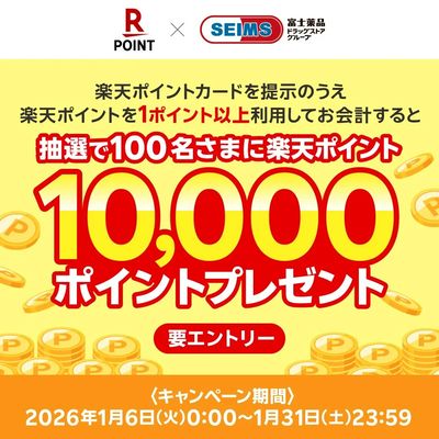 1ポイント以上のご利用で楽天ポイント10,000ポイントが100名さまに当たる!