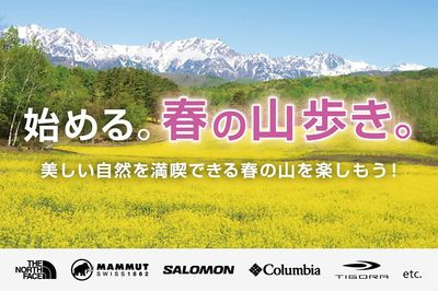 【始める。春の山歩き。美しい自然を満喫できる春の山を楽しもう!】