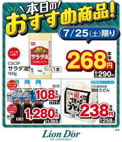 本日限りの日替わり商品!新潟県