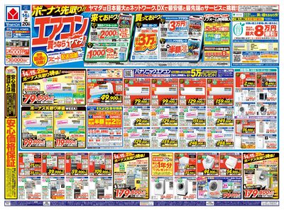 ボーナス先取り!エアコン買うならヤマダ!!(おもて)