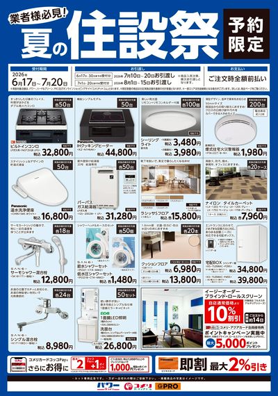 〈予約限定〉業者様必見!夏の住設祭