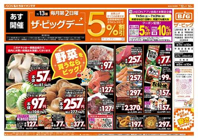 7/13(日)はザ・ビッグデー!