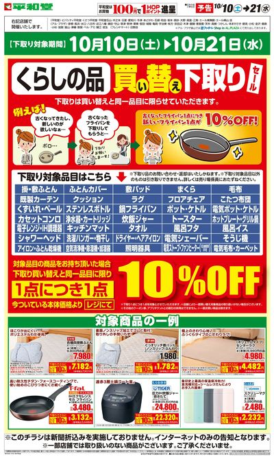WEB限定【予告】10/10(土)~買い替え下取りセール