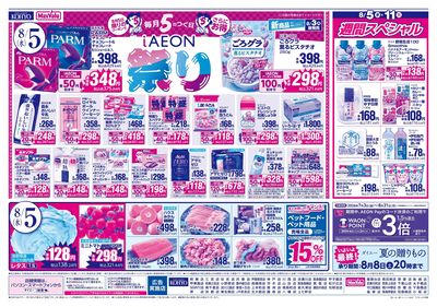火曜得だ値+iAEON祭り:ウラ