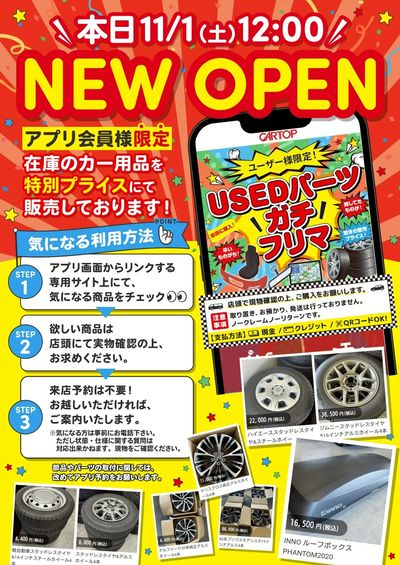 11月1日配信 【アプリ会員様限定】本日OPEN!ガチフリマ登場!!