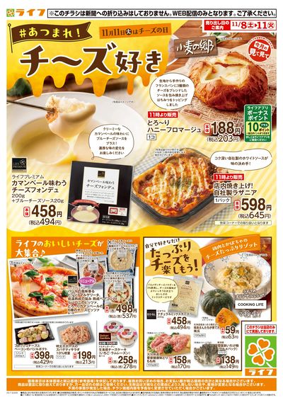 ライフでしか味わえないチーズが大集合!