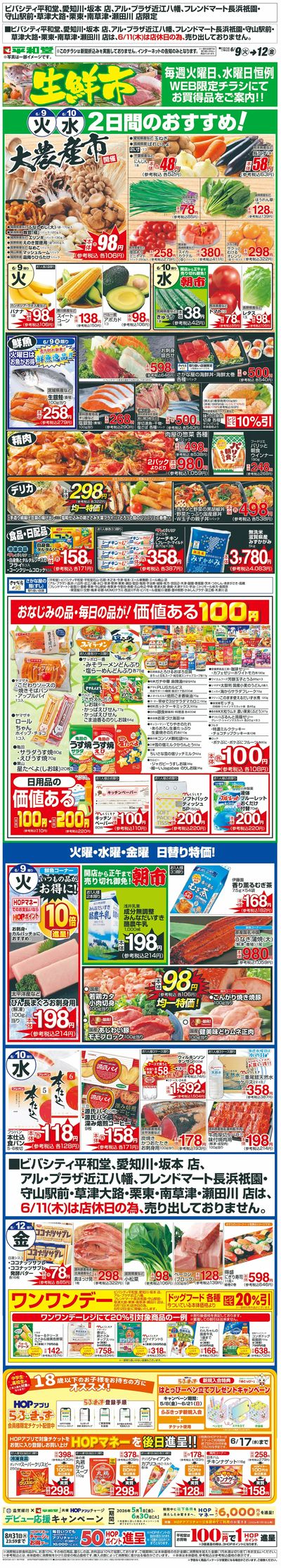 WEB限定 6/9(火)~生鮮市