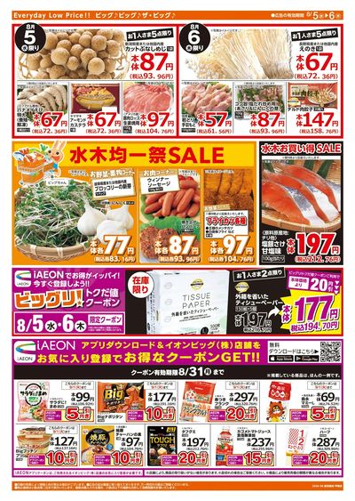 8/5週中チラシ(ウラ)