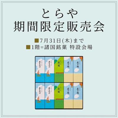 とらや期間限定販売会(所沢)