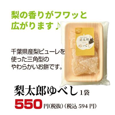 梨太郎ゆべし