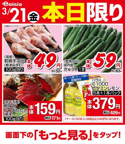 3/21限りのお買い得!