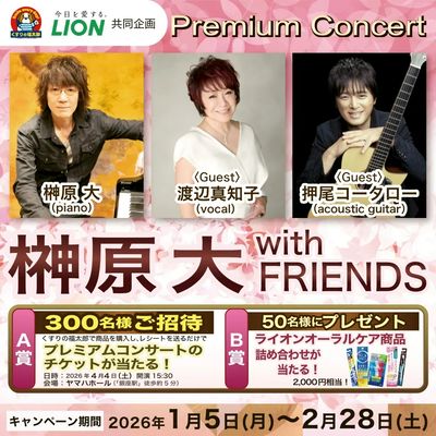 Premium Concert 榊原大 with FRIENDS 応募キャンペーン