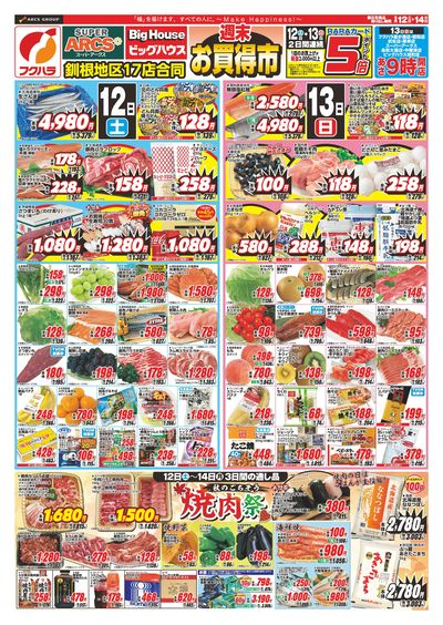 【釧路地区】週末お買得市 12日13日ポイント5倍