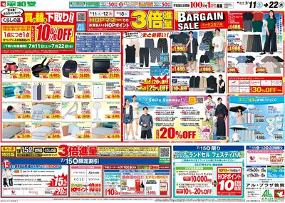 7/11(土)~買い替え下取りセール