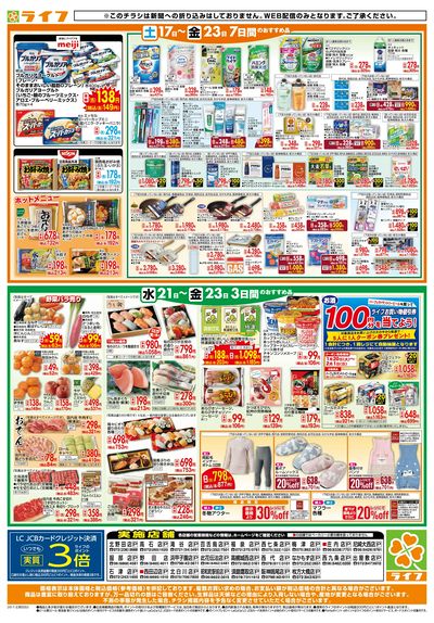 ライフの日替わりお得市