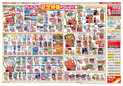 2/4号 日本最大ドラッグストアチェーン誕生記念セール 第2弾 ウラ