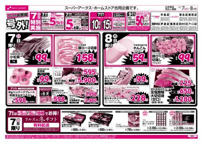 12/7-8  ラルズのお買得 号外!