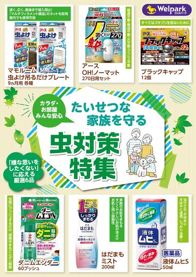 虫対策特集
