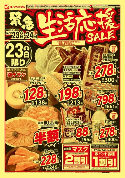 緊急 生活応援SALE オモテ
