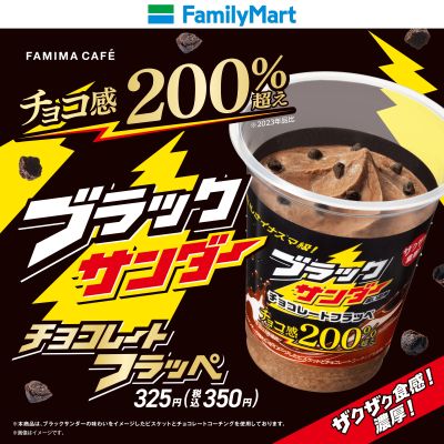 【ファミマ限定】ザクザク食感のブラックサンダーフラッペ