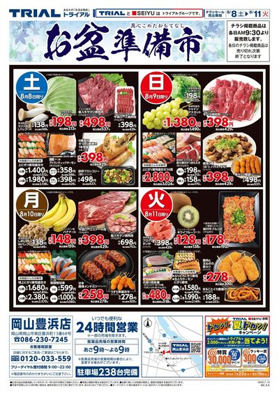 スーパーセンタートライアル 岡山豊浜店_表