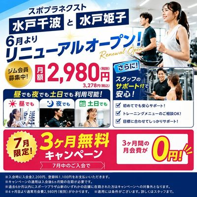 月会費3カ月0円!リニューアルキャンペーン!