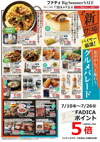 7/10(金)~8/5(水)Bigサマーセール①