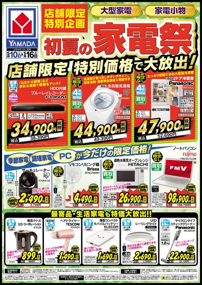初夏の家電祭