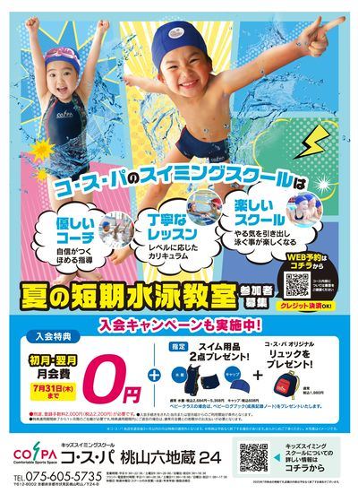 COSPA キッズスイミング夏の短期教室 申込受付中!入会キャンペーンも実施中