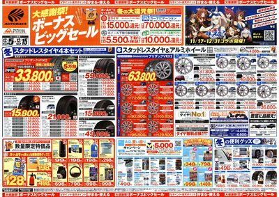 \12月5日(金)から/カー用品がお得に買える!ボーナスビッグセール開催!