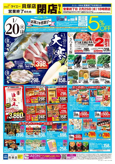 貝塚店 閉店セール+お客さま感謝デー:オモテ