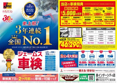 ジェームス車検3年連続オリコンNO.1!