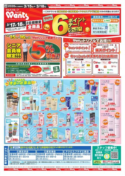 3/15~18 ウォンツチラシ オモテ