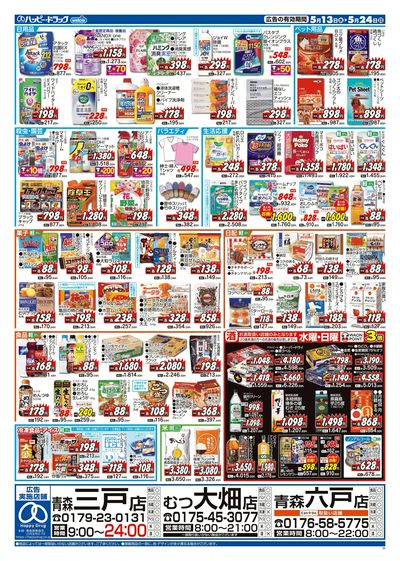 ハッピー・ドラッグ5月13日号:ウラ