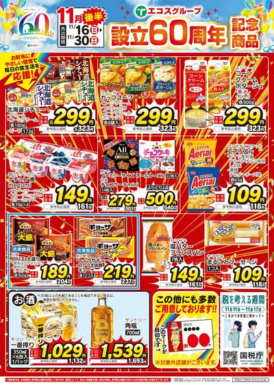 11月後半設立60周年記念商品(4店舗版)