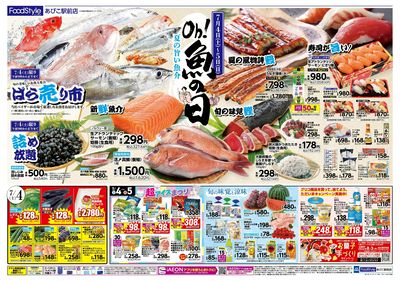 7/4-5は魚の日! 7/5はお得満載!iAEON祭!! :オモテ