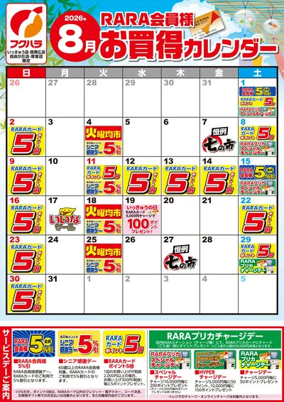 【いっきゅう他3店】RARA会員様8月お買得カレンダー