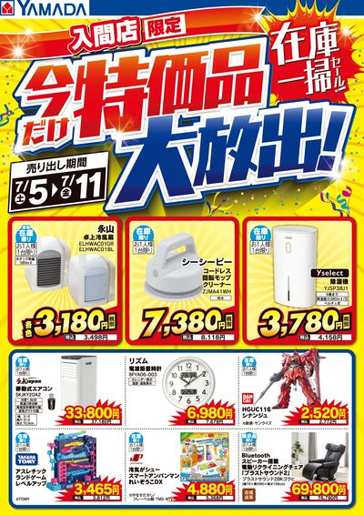 特価品大放出!在庫一掃セール!