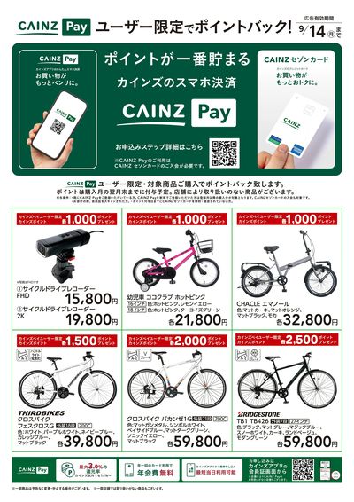 CAINZ Payユーザー限定ポイントバック!_サイクル