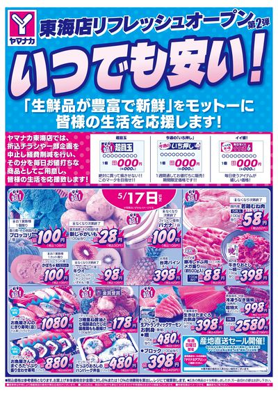 5/17 いつでも安い