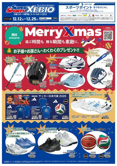 クリスマス特集!(競技)