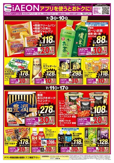 iAEONアプリを使うとおトクに!