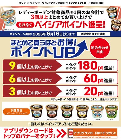 ベイシアアプリ・ポイントカード会員様限定 レディーボーデン対象商品1回に3個以上お買上でポイント進呈