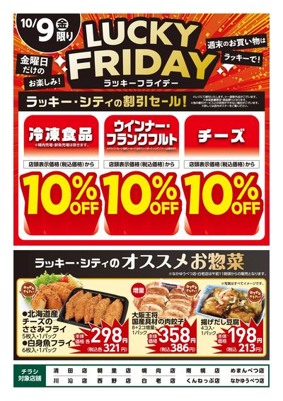 ラッキーフライデー