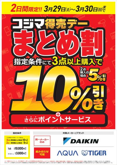 コジマ得売デー まとめ割