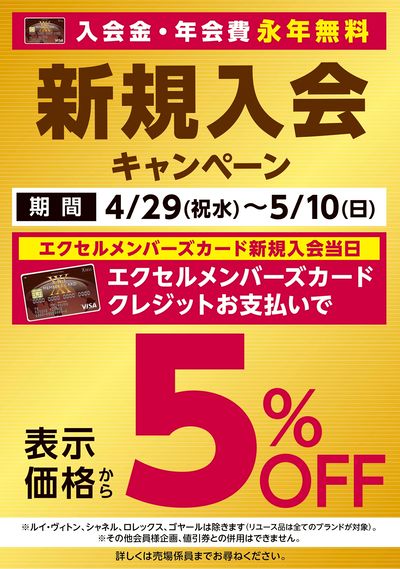 新規入会5%OFF
