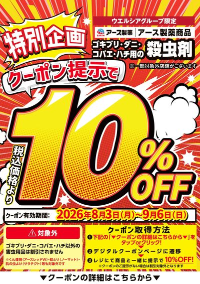 アース製薬殺虫剤10%OFF