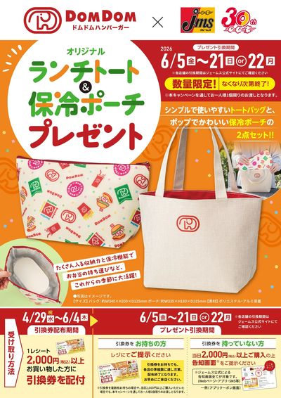 ドムドムハンバーガーコラボ!プレゼント
