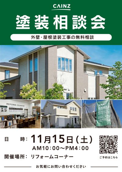 外壁屋根塗装相談会