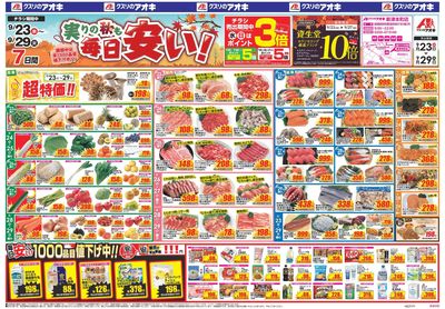 9月23日開始チラシ:表